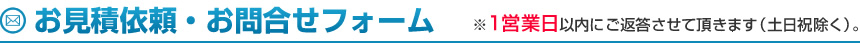 1営業日以内にご返答させて頂きます（土日祝除く）。